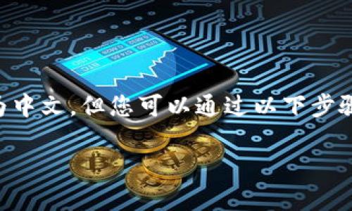 meta`/meta`设置中没有中文选项，因此无法直接在MetaMask界面将语言改为中文，但您可以通过以下步骤来改变浏览器的语言来间接实现中文界面的显示。这里是详细步骤和相关信息：

### MetaMask如何设置中文界面？