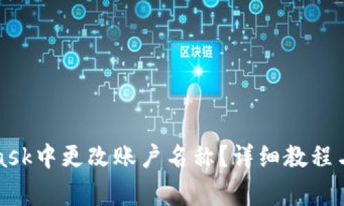 如何在MetaMask中更改账户名称？详细教程与常见问题解答