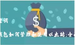 和关键词小狐钱包如何管