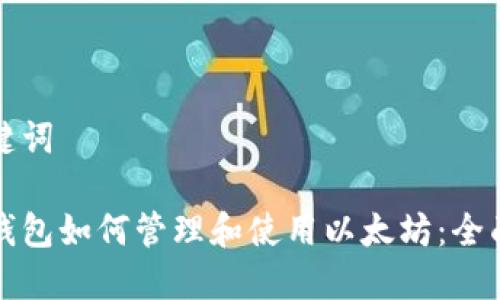 和关键词

小狐钱包如何管理和使用以太坊：全面指南