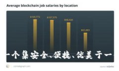 火小狐钱包：一个集安全