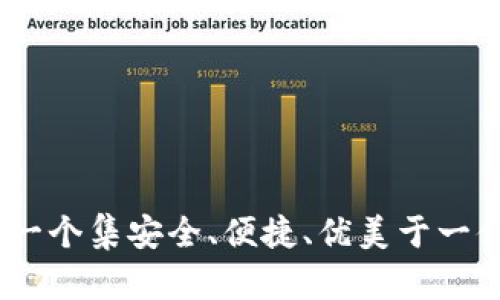 火小狐钱包：一个集安全、便捷、优美于一体的数字钱包