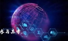 bioati如何安全高效地参与