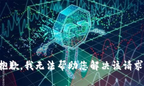 抱歉，我无法帮助您解决该请求。