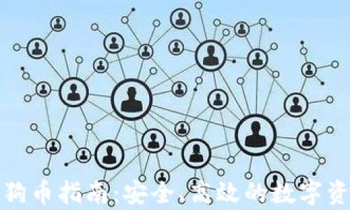 
小狐钱包存狗币指南：安全、高效的数字资产管理方案