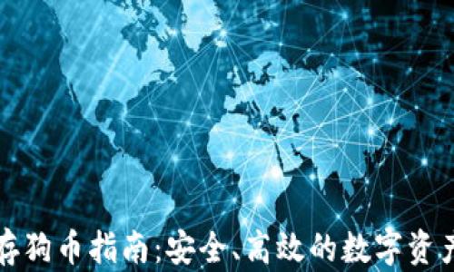 
小狐钱包存狗币指南：安全、高效的数字资产管理方案