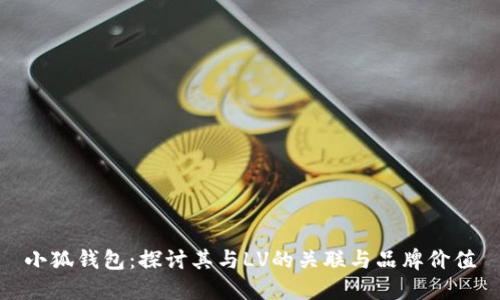 小狐钱包：探讨其与LV的关联与品牌价值