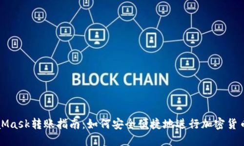 MetaMask转账指南：如何安全便捷地进行加密货币转移