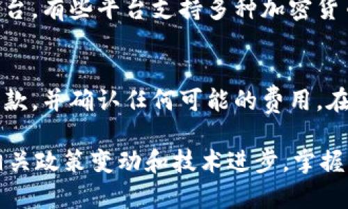   加密货币换卢布：全面指南与最新动态 / 
 guanjianci 加密货币, 卢布, 数字货币, 交易平台 /guanjianci 

随着全球加密货币市场的火爆，越来越多的人们开始关注如何将加密货币兑换为当地货币之一的卢布。无论你是投资者、交易者，还是只是寻求通过加密货币来进行日常交易的普通用户，了解加密货币换卢布的方式都将对你非常有帮助。本篇文章将为你提供详细的指南，包括现行的市场动态、交易平台的选择以及如何安全高效地进行兑换。

1. 加密货币的基本知识
加密货币是一种数字货币，以加密技术为基础，用于确保交易的安全和控制新单位的生成。与传统货币不同，加密货币并不依赖中央银行或单一管理机构，这使其具有去中心化和透明性。比特币、以太坊、莱特币等都是热门的加密货币。

加密货币的出现改变了我们对货币的看法，特别是在国际交易方面。对于很多国家来说，加密货币成为了一种避险工具或者资产投资方式，而在俄罗斯，加密货币的接受度正在逐渐提高。

2. 为什么选择将加密货币换成卢布？
对于生活在俄罗斯的人来说，选择将加密货币兑换为卢布的重要原因主要包括：
ul
    li流动性：将加密货币转换为卢布可以增强资金流动性，使用户能够灵活利用资金。/li
    li使用性：卢布作为法定货币，可用来支付生活中的各种开支，如购物、餐饮和交通等。/li
    li风险管理：在加密货币市场波动剧烈的情况下，将资产转换为卢布可以规避风险。/li
    li投资管理：通过将加密货币换成卢布，可以善加管理，做出更合理的投资决策。/li
/ul

3. 兑换加密货币的方式
在俄罗斯，兑换加密货币为卢布的方式主要包括：
ul
    li**区块链交易所**：许多线上交易平台提供加密货币对卢布的交易。热门的交易所包括Binance、EXMO和Yobit等，这些平台允许用户将加密货币兑换成卢布，并提取到个人银行账户中。/li
    li**点对点交易**：一些平台，如LocalBitcoins和Paxful，提供点对点的交易，用户可以直接与其他人进行加密货币的买卖，价格由双方协商。/li
    li**加密货币ATM**：在一些城市，设有加密货币ATM，用户可以通过机器直接将加密货币兑换为卢布，方便快捷。/li
    li**现金交易**：一些用户可能选择与朋友或熟人直接交易，将加密货币兑换为现金，虽然这种方式风险较大，但灵活性高。/li
/ul

4. 如何选择一个合适的交易平台？
在选择进行加密货币兑换的交易平台时，用户需要考虑以下几个因素：
ul
    li**安全性**：选择有良好信誉及安全措施的交易平台，确保你的资金安全。有些平台还为用户提供保险和保障。/li
    li**费用**：不同交易所会有不同的手续费，选择手续费较低的平台可以节省成本。/li
    li**用户体验**：平台的用户界面是否友好，是否便于操作，也是选择的重要标准。/li
    li**流动性**：选择流动性高的平台，可以保证交易顺畅。/li
/ul

5. 如何保障交易安全？
在进行加密货币与卢布的交易时，确保交易安全至关重要。以下是一些实用的建议：
ul
    li**启用两步验证**：在所有支持两步验证的平台上启用此功能，增加额外的安全层。/li
    li**使用硬件钱包**：将加密货币存储在离线硬件钱包中，而不是长期存放在交易所。/li
    li**保持警觉**：警惕任何可疑活动或链接，避免在不安全的网络环境下交易。/li
    li**定期检查账户**：定期监控你的交易账户，确保一切正常。/li
/ul

6. 未来的趋势和潜在挑战
随着俄罗斯政府对加密货币的监管不断完善，加密货币市场将会呈现出怎样的发展趋势值得关注：
ul
    li**监管政策**：俄罗斯正在逐步加强对加密货币的监管，可能会出台相关法律法规，影响市场的稳定性和参与者的信心。/li
    li**技术进步**：区块链技术的快速发展为加密货币的普及提供了支持，未来可能会有更多用户接受加密货币。/li
    li**竞争加剧**：随着更多交易平台的出现，市场竞争将会加剧，用户将面临更多选择。/li
    li**市场风险**：加密货币市场的波动性依然是一个不容忽视的风险，投资者需要有心理准备。/li
/ul

相关问题解答

1. 加密货币交易是否需要缴税？
在俄罗斯，加密货币交易的相关法规还在不断完善中。目前，根据俄罗斯的税法规定，加密货币的交易所得需要缴纳相应的税金。用户在进行加密货币兑换、买入或出售时，都可能需要报告收益，并根据收益情况缴纳个人所得税。建议用户在交易之前咨询专业的税务顾问，以确保遵守当地的法规和政策。

2. 加密货币和传统货币的主要区别是什么？
加密货币与传统货币之间的区别主要体现在以下几个方面：
ul
    li**去中心化**：加密货币是去中心化的，不依赖于国家或中央银行的支持，而传统货币则是由政府发行和管理的。/li
    li**匿名性**：许多加密货币提供匿名交易的特性，而传统货币交易通常需要身份验证和记录。/li
    li**技术基础**：加密货币基于区块链技术，具有高度的安全性和透明性，而传统货币则依赖于传统的金融系统。/li
/ul

3. 如何选定最优的汇率平台？
选定最优汇率平台，需要考虑几个关键因素，包括当前的市场汇率、用户评价、平台的交易量和流动性等。用户可以通过各大财经新闻、交易所实时报价等渠道比较各个平台的汇率。此外，还需关注平台的安全性和易用性，以确保交易的顺利进行。

4. 加密货币的汇率有什么影响因素？
影响加密货币汇率的因素包括市场需求、同行竞争、技术发展、管制政策、全球经济环境等。市场需求是影响加密货币价格最直接的因素，尤其是在价格迅速上涨或下跌时，投资者的情绪反应更为明显。技术发展也会对市场预期造成影响，例如区块链技术的创新或安全性问题都可能直接影响价格波动。

5. 我可以使用多少种加密货币来兑换卢布？
用户可以使用多种加密货币直接兑换卢布，常见的有比特币（BTC）、以太坊（ETH）、瑞波币（XRP）、币安币（BNB）等。具体可兑换的币种取决于所选择的交易平台。有些平台支持多种加密货币，用户在选择时应仔细查看平台说明。

6. 加密货币兑换是否存在隐藏费用？
在进行加密货币兑换时，确实可能会存在一些隐藏费用，包括但不限于交易手续费、提币手续费和汇率差价等。在选择交易平台之前，用户应仔细阅读相关条款，并确认任何可能的费用。在兑换时尽量选择透明路线，即平台在每一步都清楚列出相关费用，使用户清楚费用的所有构成。

总结而言，加密货币兑换卢布已成为一种越来越普遍的现象。在进行兑换时，有必要了解市场现状、交易方式、平台选择、安全措施等。同时，用户应密切关注相关政策变动和技术进步。掌握相关知识后，便能更为顺利地进行加密货币的兑换与投资。