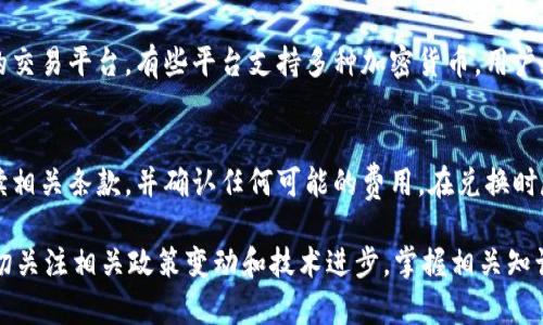   加密货币换卢布：全面指南与最新动态 / 
 guanjianci 加密货币, 卢布, 数字货币, 交易平台 /guanjianci 

随着全球加密货币市场的火爆，越来越多的人们开始关注如何将加密货币兑换为当地货币之一的卢布。无论你是投资者、交易者，还是只是寻求通过加密货币来进行日常交易的普通用户，了解加密货币换卢布的方式都将对你非常有帮助。本篇文章将为你提供详细的指南，包括现行的市场动态、交易平台的选择以及如何安全高效地进行兑换。

1. 加密货币的基本知识
加密货币是一种数字货币，以加密技术为基础，用于确保交易的安全和控制新单位的生成。与传统货币不同，加密货币并不依赖中央银行或单一管理机构，这使其具有去中心化和透明性。比特币、以太坊、莱特币等都是热门的加密货币。

加密货币的出现改变了我们对货币的看法，特别是在国际交易方面。对于很多国家来说，加密货币成为了一种避险工具或者资产投资方式，而在俄罗斯，加密货币的接受度正在逐渐提高。

2. 为什么选择将加密货币换成卢布？
对于生活在俄罗斯的人来说，选择将加密货币兑换为卢布的重要原因主要包括：
ul
    li流动性：将加密货币转换为卢布可以增强资金流动性，使用户能够灵活利用资金。/li
    li使用性：卢布作为法定货币，可用来支付生活中的各种开支，如购物、餐饮和交通等。/li
    li风险管理：在加密货币市场波动剧烈的情况下，将资产转换为卢布可以规避风险。/li
    li投资管理：通过将加密货币换成卢布，可以善加管理，做出更合理的投资决策。/li
/ul

3. 兑换加密货币的方式
在俄罗斯，兑换加密货币为卢布的方式主要包括：
ul
    li**区块链交易所**：许多线上交易平台提供加密货币对卢布的交易。热门的交易所包括Binance、EXMO和Yobit等，这些平台允许用户将加密货币兑换成卢布，并提取到个人银行账户中。/li
    li**点对点交易**：一些平台，如LocalBitcoins和Paxful，提供点对点的交易，用户可以直接与其他人进行加密货币的买卖，价格由双方协商。/li
    li**加密货币ATM**：在一些城市，设有加密货币ATM，用户可以通过机器直接将加密货币兑换为卢布，方便快捷。/li
    li**现金交易**：一些用户可能选择与朋友或熟人直接交易，将加密货币兑换为现金，虽然这种方式风险较大，但灵活性高。/li
/ul

4. 如何选择一个合适的交易平台？
在选择进行加密货币兑换的交易平台时，用户需要考虑以下几个因素：
ul
    li**安全性**：选择有良好信誉及安全措施的交易平台，确保你的资金安全。有些平台还为用户提供保险和保障。/li
    li**费用**：不同交易所会有不同的手续费，选择手续费较低的平台可以节省成本。/li
    li**用户体验**：平台的用户界面是否友好，是否便于操作，也是选择的重要标准。/li
    li**流动性**：选择流动性高的平台，可以保证交易顺畅。/li
/ul

5. 如何保障交易安全？
在进行加密货币与卢布的交易时，确保交易安全至关重要。以下是一些实用的建议：
ul
    li**启用两步验证**：在所有支持两步验证的平台上启用此功能，增加额外的安全层。/li
    li**使用硬件钱包**：将加密货币存储在离线硬件钱包中，而不是长期存放在交易所。/li
    li**保持警觉**：警惕任何可疑活动或链接，避免在不安全的网络环境下交易。/li
    li**定期检查账户**：定期监控你的交易账户，确保一切正常。/li
/ul

6. 未来的趋势和潜在挑战
随着俄罗斯政府对加密货币的监管不断完善，加密货币市场将会呈现出怎样的发展趋势值得关注：
ul
    li**监管政策**：俄罗斯正在逐步加强对加密货币的监管，可能会出台相关法律法规，影响市场的稳定性和参与者的信心。/li
    li**技术进步**：区块链技术的快速发展为加密货币的普及提供了支持，未来可能会有更多用户接受加密货币。/li
    li**竞争加剧**：随着更多交易平台的出现，市场竞争将会加剧，用户将面临更多选择。/li
    li**市场风险**：加密货币市场的波动性依然是一个不容忽视的风险，投资者需要有心理准备。/li
/ul

相关问题解答

1. 加密货币交易是否需要缴税？
在俄罗斯，加密货币交易的相关法规还在不断完善中。目前，根据俄罗斯的税法规定，加密货币的交易所得需要缴纳相应的税金。用户在进行加密货币兑换、买入或出售时，都可能需要报告收益，并根据收益情况缴纳个人所得税。建议用户在交易之前咨询专业的税务顾问，以确保遵守当地的法规和政策。

2. 加密货币和传统货币的主要区别是什么？
加密货币与传统货币之间的区别主要体现在以下几个方面：
ul
    li**去中心化**：加密货币是去中心化的，不依赖于国家或中央银行的支持，而传统货币则是由政府发行和管理的。/li
    li**匿名性**：许多加密货币提供匿名交易的特性，而传统货币交易通常需要身份验证和记录。/li
    li**技术基础**：加密货币基于区块链技术，具有高度的安全性和透明性，而传统货币则依赖于传统的金融系统。/li
/ul

3. 如何选定最优的汇率平台？
选定最优汇率平台，需要考虑几个关键因素，包括当前的市场汇率、用户评价、平台的交易量和流动性等。用户可以通过各大财经新闻、交易所实时报价等渠道比较各个平台的汇率。此外，还需关注平台的安全性和易用性，以确保交易的顺利进行。

4. 加密货币的汇率有什么影响因素？
影响加密货币汇率的因素包括市场需求、同行竞争、技术发展、管制政策、全球经济环境等。市场需求是影响加密货币价格最直接的因素，尤其是在价格迅速上涨或下跌时，投资者的情绪反应更为明显。技术发展也会对市场预期造成影响，例如区块链技术的创新或安全性问题都可能直接影响价格波动。

5. 我可以使用多少种加密货币来兑换卢布？
用户可以使用多种加密货币直接兑换卢布，常见的有比特币（BTC）、以太坊（ETH）、瑞波币（XRP）、币安币（BNB）等。具体可兑换的币种取决于所选择的交易平台。有些平台支持多种加密货币，用户在选择时应仔细查看平台说明。

6. 加密货币兑换是否存在隐藏费用？
在进行加密货币兑换时，确实可能会存在一些隐藏费用，包括但不限于交易手续费、提币手续费和汇率差价等。在选择交易平台之前，用户应仔细阅读相关条款，并确认任何可能的费用。在兑换时尽量选择透明路线，即平台在每一步都清楚列出相关费用，使用户清楚费用的所有构成。

总结而言，加密货币兑换卢布已成为一种越来越普遍的现象。在进行兑换时，有必要了解市场现状、交易方式、平台选择、安全措施等。同时，用户应密切关注相关政策变动和技术进步。掌握相关知识后，便能更为顺利地进行加密货币的兑换与投资。