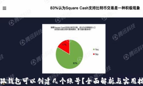 
小狐钱包可以创建几个账号？全面解析与实用技巧