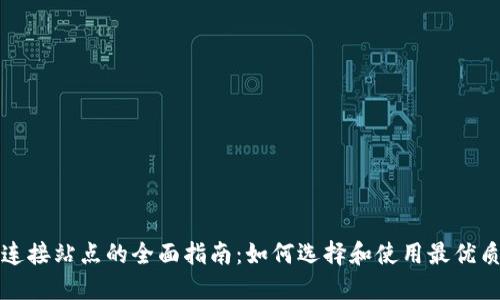 小狐钱包连接站点的全面指南：如何选择和使用最优质的连接点