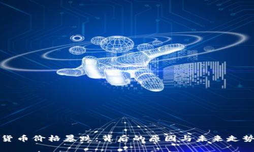 加密货币价格暴跌：背后的原因与未来走势分析