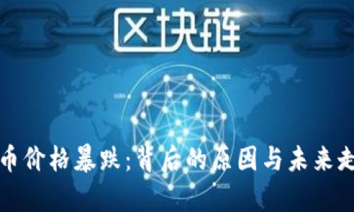 加密货币价格暴跌：背后的原因与未来走势分析