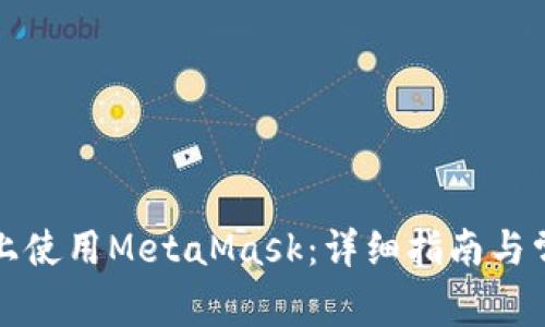 如何在手机上使用MetaMask：详细指南与常见问题解答