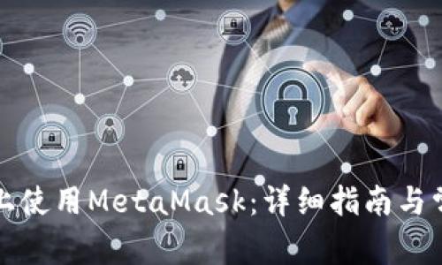 如何在手机上使用MetaMask：详细指南与常见问题解答