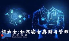 小狐钱包助记词大全：如