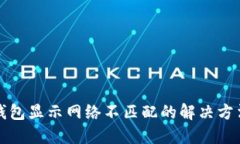 小狐钱包显示网络不匹配