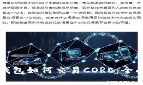 小狐钱包如何交易CORE：全面指南