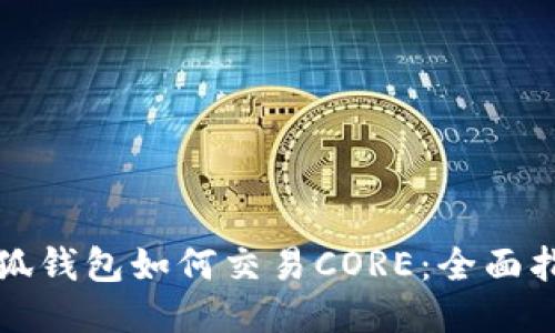 小狐钱包如何交易CORE：全面指南