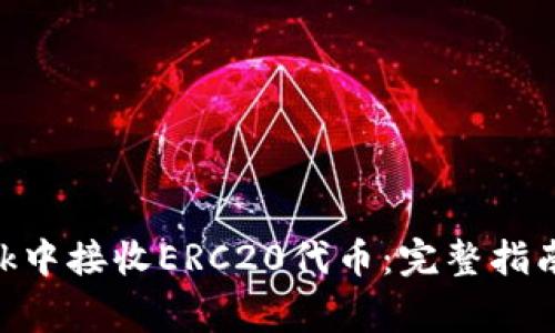 如何在MetaMask中接收ERC20代币：完整指南与常见问题解答
