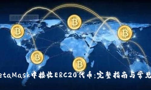 如何在MetaMask中接收ERC20代币：完整指南与常见问题解答