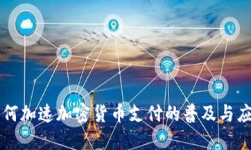 如何加速加密货币支付的普及与应用