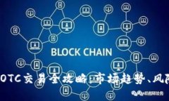 2024年加密货币OTC交易全攻