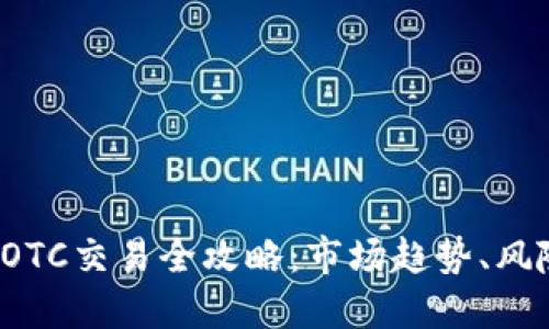 2024年加密货币OTC交易全攻略：市场趋势、风险防范与最佳实践
