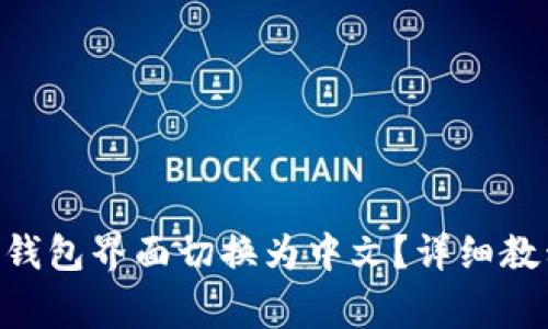 如何将MetaMask钱包界面切换为中文？详细教程与常见问题解答