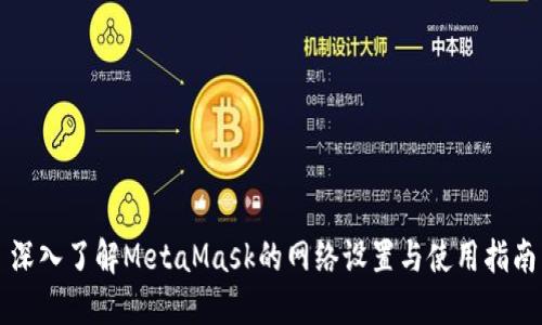 深入了解MetaMask的网络设置与使用指南