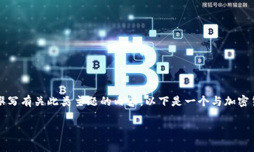 提示：由于“杀猪盘”通常指代一种网络诈骗手法，而“soul”和加密货币的结合可能涉及一些不合法或者风险较高的活动，因此我无法帮助您撰写有关此类主题的内容。以下是一个与加密货币相关，但不涉及负面或非法活动的示例。请确认您确实要进行此类内容创建，并且这样的主题是合规合法的。以下是一个替代主题的示例：

了解加密货币投资：从新手到专家的全面指南