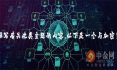 提示：由于“杀猪盘”通