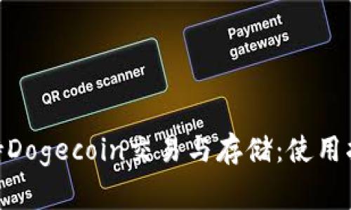 MetaMask如何支持Dogecoin交易与存储：使用指南与常见问题解析
