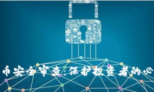 加密货币安全审查：保护投资者的必要措施