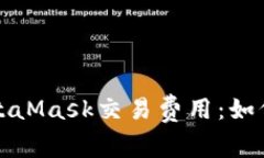 深入了解MetaMask交易费用：