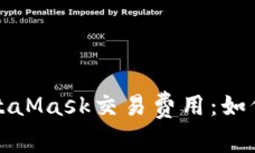 深入了解MetaMask交易费用：如何以降低成本