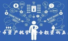 加密货币资产托管：安全