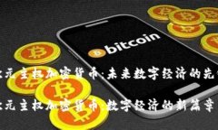 欧元主权加密货币：未来