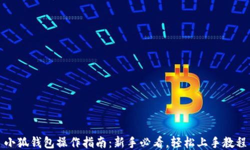 
小狐钱包操作指南：新手必看，轻松上手教程