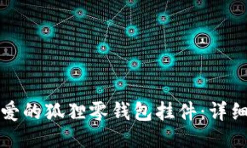 如何钩织可爱的狐狸零钱包挂件：详细教程与技巧