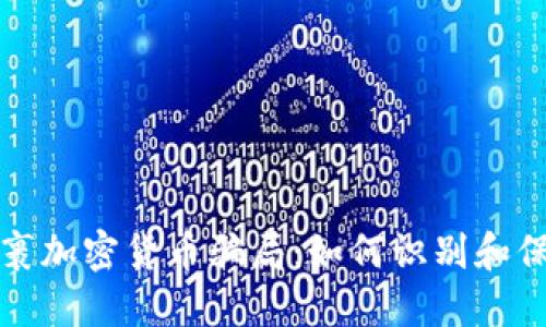 揭露包裹加密货币骗局：如何识别和保护自己