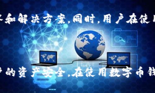    小狐钱包安全吗？全面解析安全性与风险  / 

 guanjianci  小狐钱包, 钱包安全, 数字货币, 交易风险  /guanjianci 

 在数字货币迅猛发展的今天，各类数字钱包层出不穷，其中“小狐钱包”凭借其便捷的操作界面和功能，吸引了众多用户的目光。然而，用户在享受小狐钱包带来的便利时，不免对其安全性产生顾虑：小狐钱包会不会盗取用户资产？本文将对小狐钱包的安全性及相关的风险问题进行全面分析，并解答您可能关心的几个相关问题。

 小狐钱包的安全机制 

 小狐钱包有着多重安全机制，确保用户的资产安全。首先，钱包采用了高级加密技术对用户数据进行加密，这意味着即便发生数据泄露，黑客也无法轻易获取到用户的私钥或其他敏感信息。其次，小狐钱包支持双重身份验证功能，用户可以通过手机号、电子邮箱等多重方式验证身份，增强了账户的安全性。

 除此之外，小狐钱包还会定期进行安全审计，检测系统中的潜在漏洞与安全隐患。同时，用户如果发现任何可疑活动，可以立即通过小狐钱包的客户支持团队进行反馈，钱包方会立刻对此进行调查。总的来说，小狐钱包在安全机制上具有相对较高的保障能力，能够有效降低用户资产被盗的风险。

 用户隐私和数据保护 

 隐私保护是用户使用数字钱包时的另一重要考量。小狐钱包非常重视用户的隐私和数据保护。首先，用户注册时所需个人信息较少，仅需邮箱或手机号码，这降低了用户信息被盗取的几率。同时，钱包内部的数据存储采用分散式存储，不会将所有用户信息集中存放，防止因单点攻击而造成的大规模数据泄露。

 另外，小狐钱包不与第三方分享用户的交易数据，确保用户交易的私密性。在数字货币领域，许多用户对匿名性非常重视，小狐钱包通过多种技术手段确保用户匿名交易的需求得到满足。

 小狐钱包的用户体验与安全性 

 从用户的角度来看，小狐钱包不仅注重安全性，也非常关注用户的体验。钱包界面设计友好，操作简单即便是新手用户也能迅速上手。同时，小狐钱包提供的实时交易数据和资产管理功能非常实用，方便用户随时掌握自己的资产状况。

 当然，安全性和用户体验在某种程度上是存在一定矛盾的。比如，过于复杂的安全措施可能会影响用户的使用便捷性。因此，小狐钱包在这方面做了平衡，确保用户在享受安全保障的同时，操作依然简单流畅。

 如何防止小狐钱包的风险 

 尽管小狐钱包在安全性方面做了诸多努力，但用户在使用过程中依然需要提高警惕，以应对潜在的风险：

ol
li 使用强密码：避免使用简单或常见的密码，可以考虑使用密码管理软件生成复杂密码。/li
li 开启双重身份验证：在账户设置中开启此功能，可以大大增强账户的安全性。/li
li 定期检查账户活动：及时关注账户交易记录，如果发现可疑交易，应立即联系小狐客服。/li
li 不在公共网络下使用：尽量避免在公共Wi-Fi网络下交易，使用私密的网络连接。/li
/ol

 归根结底，安全是一场双方的博弈，钱包提供防护措施，用户也需提高自身的安全意识。

 小狐钱包的市场反响与用户评价 

 从市场反馈来看，小狐钱包总体评价较好，尤其是在安全性和用户体验方面得到了许多用户的好评。用户普遍认为该钱包的交易速度快、界面友好，但也有少数用户反映在极个别情况下出现过延迟或卡顿现象。

 当然，数字货币交易市场本身就充满风险，用户在使用任何数字钱包的时候都应有一定的风险意识。小狐钱包提供了良好的服务和安全保障，但用户的资产安全最终还是需要自身的理智判断和良好的使用习惯。

 问题解答 

 下面将针对用户关心的几个问题进行详细解答，这些问题不仅涉及小狐钱包本身的安全性，还有数字货币使用过程中的一些普遍问题。

 问题一：小狐钱包是否曾出现过安全事件？ 

 小狐钱包在其运营期间，虽然没有公开的重大学安全事件，但数字货币行业的高风险性使得任何钱包都可能成为攻击目标。小狐钱包的团队一直以来都在积极防范phishing（网络钓鱼）攻击、黑客攻击等风险，并通过不断更新和技术迭代来确保用户的资产安全。

 用户在选择数字钱包时，建议查看该钱包是否有过安全事件，以及钱包方在事件后如何处理和修复问题。这不仅能够增加使用该钱包的信心，还能帮助用户更好地评估钱包的安全性能。

 问题二：如何判断数字货币钱包的安全性？ 

 判断数字货币钱包的安全性，用户可以从以下几个方面进行考量：

ul
li 开发团队背景：了解钱包开发团队的资质与背景，查看他们以往的项目经验。/li
li 社区反馈：通过在线社区、社交媒体等渠道检索该钱包的用户反馈，了解其稳定性和安全性。/li
li 安全技术：是否具备多重身份验证、加密保护等技术手段，安全措施越完备，越可以提升用户信任度。/li
li 更新频率：定期进行软件更新，及时修复已知安全漏洞和bug，反映出钱包方的专业性和责任感。/li
/ul

 综上所述，用户在选择数字货币钱包时不仅要关注其功能和使用便捷性，更要对其安全性进行全面评估。

 问题三：小狐钱包是否适合初学者使用？ 

 小狐钱包因其操作界面友好，功能设计直观，非常适合初学者使用。注册流程简单明了，用户只需填写基本信息即可完成注册。钱包的操作也易于理解，用户可以通过简单的步骤完成充值、提现与交易。这一点特别适合对数字货币相对陌生的入门用户。

 当然，初学者在使用小狐钱包的过程中，还是需要对安全性保持警惕，了解基本的数字货币知识及风险管理措施，以免在不知情的情况下遭受损失。

 问题四：小狐钱包支持哪些数字货币？ 

 小狐钱包支持多种主流数字货币，包括比特币、以太坊、莱特币等，同时也支持一些新兴的数字货币项目。用户可以在钱包内进行资产的存储与管理。在具体使用中，可以根据自己的需求选择相应的数字货币进行交易。

 选择钱包时，不仅要考虑钱包的安全性，还要查看该钱包是否符合自己的资产配置需求，支持的货币种类越多，对用户的灵活性和便利性越大。

 问题五：小狐钱包的费用问题如何？ 

 小狐钱包在交易过程中通常会收取一定的手续费，具体费用取决于交易的具体情况。例如，提币时可能会有网络费用，而交易费用可能会因网络拥堵而有所波动。用户在进行交易时，可以通过钱包内的提示信息了解相应的费用情况。

 用户在选择数字钱包时，除了关注安全性及功能外，对于费用的透明度、合理性等问题也是非常重要的。在使用小狐钱包前，了解其费用结构和相关政策，能够帮助用户做出更为理性的决策。

 问题六：如何联系小狐钱包的客户支持？ 

 小狐钱包提供多种客户支持渠道，包括在线客服、电子邮件和社交媒体等。用户在需要帮助时，可以通过这些渠道与客服团队进行联系，客服会根据用户的问题给予及时的解答和解决方案。同时，用户在使用小狐钱包过程中，如发现任何安全隐患或可疑活动，建议第一时间通过客服反馈。

 良好的客户支持能够提升用户体验，增强用户对钱包的信任感与满意度，因此，选择一个有坚实客服团队的数字钱包，对用户来说至关重要。

 综上所述，小狐钱包在安全性、用户体验等方面均具备一定优势，虽然不能做到百分之百的安全，但通过应用多重安全机制和用户的良好使用习惯，能够在很大程度上保障用户的资产安全。在使用数字币钱包时，理解相应的风险并做到合理的风险管理是每位用户必须掌握的基础知识。当用户在使用小狐钱包的同时，保持警惕并理性决策，将会使他们的数字资产得到更好的保护。