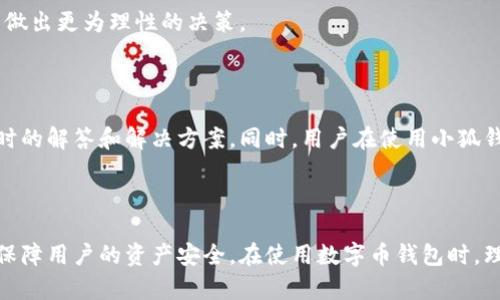    小狐钱包安全吗？全面解析安全性与风险  / 

 guanjianci  小狐钱包, 钱包安全, 数字货币, 交易风险  /guanjianci 

 在数字货币迅猛发展的今天，各类数字钱包层出不穷，其中“小狐钱包”凭借其便捷的操作界面和功能，吸引了众多用户的目光。然而，用户在享受小狐钱包带来的便利时，不免对其安全性产生顾虑：小狐钱包会不会盗取用户资产？本文将对小狐钱包的安全性及相关的风险问题进行全面分析，并解答您可能关心的几个相关问题。

 小狐钱包的安全机制 

 小狐钱包有着多重安全机制，确保用户的资产安全。首先，钱包采用了高级加密技术对用户数据进行加密，这意味着即便发生数据泄露，黑客也无法轻易获取到用户的私钥或其他敏感信息。其次，小狐钱包支持双重身份验证功能，用户可以通过手机号、电子邮箱等多重方式验证身份，增强了账户的安全性。

 除此之外，小狐钱包还会定期进行安全审计，检测系统中的潜在漏洞与安全隐患。同时，用户如果发现任何可疑活动，可以立即通过小狐钱包的客户支持团队进行反馈，钱包方会立刻对此进行调查。总的来说，小狐钱包在安全机制上具有相对较高的保障能力，能够有效降低用户资产被盗的风险。

 用户隐私和数据保护 

 隐私保护是用户使用数字钱包时的另一重要考量。小狐钱包非常重视用户的隐私和数据保护。首先，用户注册时所需个人信息较少，仅需邮箱或手机号码，这降低了用户信息被盗取的几率。同时，钱包内部的数据存储采用分散式存储，不会将所有用户信息集中存放，防止因单点攻击而造成的大规模数据泄露。

 另外，小狐钱包不与第三方分享用户的交易数据，确保用户交易的私密性。在数字货币领域，许多用户对匿名性非常重视，小狐钱包通过多种技术手段确保用户匿名交易的需求得到满足。

 小狐钱包的用户体验与安全性 

 从用户的角度来看，小狐钱包不仅注重安全性，也非常关注用户的体验。钱包界面设计友好，操作简单即便是新手用户也能迅速上手。同时，小狐钱包提供的实时交易数据和资产管理功能非常实用，方便用户随时掌握自己的资产状况。

 当然，安全性和用户体验在某种程度上是存在一定矛盾的。比如，过于复杂的安全措施可能会影响用户的使用便捷性。因此，小狐钱包在这方面做了平衡，确保用户在享受安全保障的同时，操作依然简单流畅。

 如何防止小狐钱包的风险 

 尽管小狐钱包在安全性方面做了诸多努力，但用户在使用过程中依然需要提高警惕，以应对潜在的风险：

ol
li 使用强密码：避免使用简单或常见的密码，可以考虑使用密码管理软件生成复杂密码。/li
li 开启双重身份验证：在账户设置中开启此功能，可以大大增强账户的安全性。/li
li 定期检查账户活动：及时关注账户交易记录，如果发现可疑交易，应立即联系小狐客服。/li
li 不在公共网络下使用：尽量避免在公共Wi-Fi网络下交易，使用私密的网络连接。/li
/ol

 归根结底，安全是一场双方的博弈，钱包提供防护措施，用户也需提高自身的安全意识。

 小狐钱包的市场反响与用户评价 

 从市场反馈来看，小狐钱包总体评价较好，尤其是在安全性和用户体验方面得到了许多用户的好评。用户普遍认为该钱包的交易速度快、界面友好，但也有少数用户反映在极个别情况下出现过延迟或卡顿现象。

 当然，数字货币交易市场本身就充满风险，用户在使用任何数字钱包的时候都应有一定的风险意识。小狐钱包提供了良好的服务和安全保障，但用户的资产安全最终还是需要自身的理智判断和良好的使用习惯。

 问题解答 

 下面将针对用户关心的几个问题进行详细解答，这些问题不仅涉及小狐钱包本身的安全性，还有数字货币使用过程中的一些普遍问题。

 问题一：小狐钱包是否曾出现过安全事件？ 

 小狐钱包在其运营期间，虽然没有公开的重大学安全事件，但数字货币行业的高风险性使得任何钱包都可能成为攻击目标。小狐钱包的团队一直以来都在积极防范phishing（网络钓鱼）攻击、黑客攻击等风险，并通过不断更新和技术迭代来确保用户的资产安全。

 用户在选择数字钱包时，建议查看该钱包是否有过安全事件，以及钱包方在事件后如何处理和修复问题。这不仅能够增加使用该钱包的信心，还能帮助用户更好地评估钱包的安全性能。

 问题二：如何判断数字货币钱包的安全性？ 

 判断数字货币钱包的安全性，用户可以从以下几个方面进行考量：

ul
li 开发团队背景：了解钱包开发团队的资质与背景，查看他们以往的项目经验。/li
li 社区反馈：通过在线社区、社交媒体等渠道检索该钱包的用户反馈，了解其稳定性和安全性。/li
li 安全技术：是否具备多重身份验证、加密保护等技术手段，安全措施越完备，越可以提升用户信任度。/li
li 更新频率：定期进行软件更新，及时修复已知安全漏洞和bug，反映出钱包方的专业性和责任感。/li
/ul

 综上所述，用户在选择数字货币钱包时不仅要关注其功能和使用便捷性，更要对其安全性进行全面评估。

 问题三：小狐钱包是否适合初学者使用？ 

 小狐钱包因其操作界面友好，功能设计直观，非常适合初学者使用。注册流程简单明了，用户只需填写基本信息即可完成注册。钱包的操作也易于理解，用户可以通过简单的步骤完成充值、提现与交易。这一点特别适合对数字货币相对陌生的入门用户。

 当然，初学者在使用小狐钱包的过程中，还是需要对安全性保持警惕，了解基本的数字货币知识及风险管理措施，以免在不知情的情况下遭受损失。

 问题四：小狐钱包支持哪些数字货币？ 

 小狐钱包支持多种主流数字货币，包括比特币、以太坊、莱特币等，同时也支持一些新兴的数字货币项目。用户可以在钱包内进行资产的存储与管理。在具体使用中，可以根据自己的需求选择相应的数字货币进行交易。

 选择钱包时，不仅要考虑钱包的安全性，还要查看该钱包是否符合自己的资产配置需求，支持的货币种类越多，对用户的灵活性和便利性越大。

 问题五：小狐钱包的费用问题如何？ 

 小狐钱包在交易过程中通常会收取一定的手续费，具体费用取决于交易的具体情况。例如，提币时可能会有网络费用，而交易费用可能会因网络拥堵而有所波动。用户在进行交易时，可以通过钱包内的提示信息了解相应的费用情况。

 用户在选择数字钱包时，除了关注安全性及功能外，对于费用的透明度、合理性等问题也是非常重要的。在使用小狐钱包前，了解其费用结构和相关政策，能够帮助用户做出更为理性的决策。

 问题六：如何联系小狐钱包的客户支持？ 

 小狐钱包提供多种客户支持渠道，包括在线客服、电子邮件和社交媒体等。用户在需要帮助时，可以通过这些渠道与客服团队进行联系，客服会根据用户的问题给予及时的解答和解决方案。同时，用户在使用小狐钱包过程中，如发现任何安全隐患或可疑活动，建议第一时间通过客服反馈。

 良好的客户支持能够提升用户体验，增强用户对钱包的信任感与满意度，因此，选择一个有坚实客服团队的数字钱包，对用户来说至关重要。

 综上所述，小狐钱包在安全性、用户体验等方面均具备一定优势，虽然不能做到百分之百的安全，但通过应用多重安全机制和用户的良好使用习惯，能够在很大程度上保障用户的资产安全。在使用数字币钱包时，理解相应的风险并做到合理的风险管理是每位用户必须掌握的基础知识。当用户在使用小狐钱包的同时，保持警惕并理性决策，将会使他们的数字资产得到更好的保护。