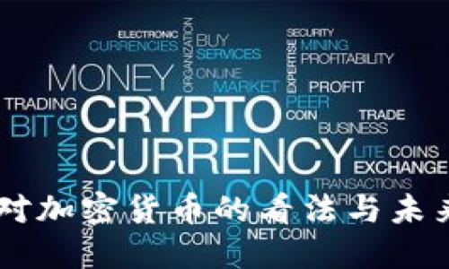 马云对加密货币的看法与未来展望