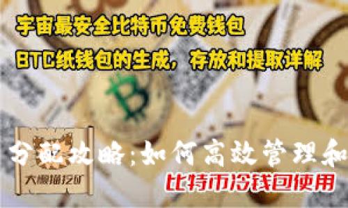 小狐钱包金币分配攻略：如何高效管理和使用你的金币