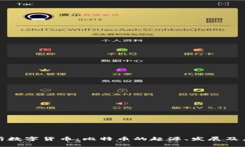 全面解析数字货币：比特币的起源、发展及未来前景