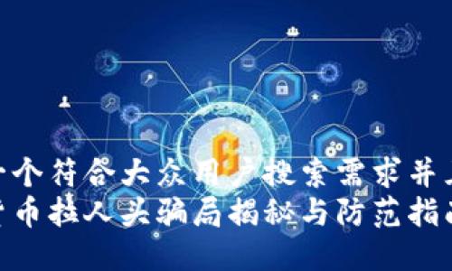 思考一个符合大众用户搜索需求并且的  
加密货币拉人头骗局揭秘与防范指南