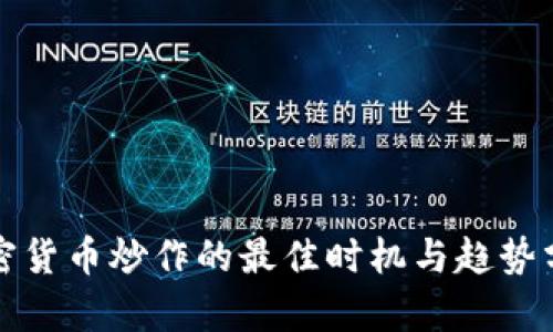 加密货币炒作的最佳时机与趋势分析