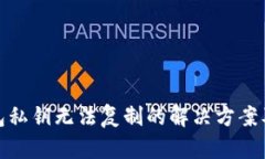 : 小狐钱包私钥无法复制的